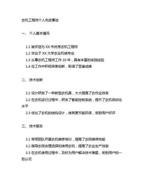 农机工程师个人先进事迹材料范文