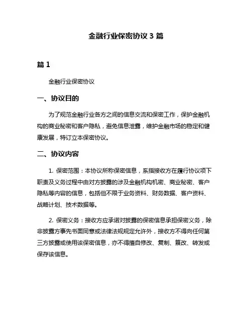金融行业保密协议3篇