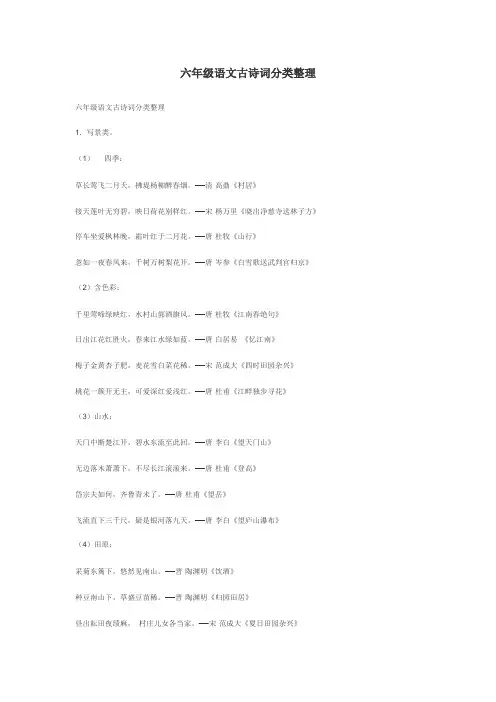 六年级语文古诗词分类整理
