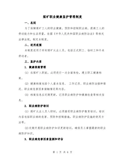 煤矿职业健康监护管理制度(三篇)
