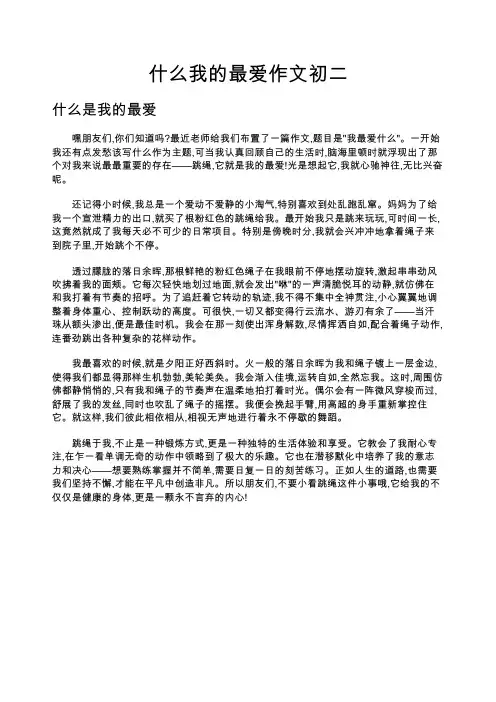 什么我的最爱作文初二