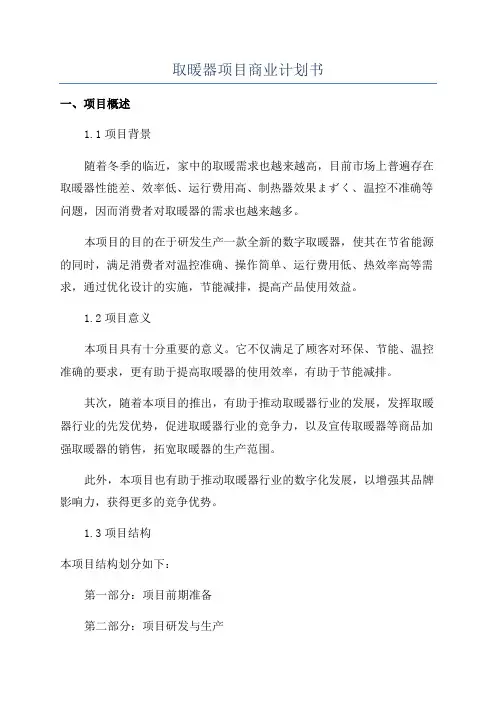 取暖器项目商业计划书