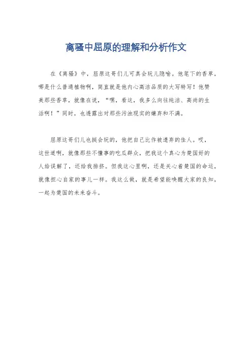 离骚中屈原的理解和分析作文