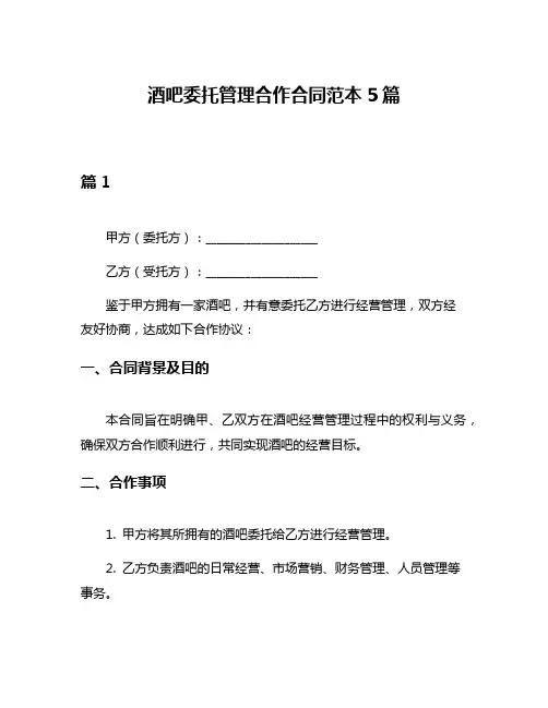 酒吧委托管理合作合同范本5篇