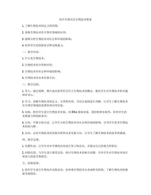 初中生物关注生物技术教案