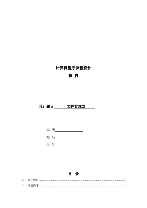 C++builder计算机编程实习报告文件管理器