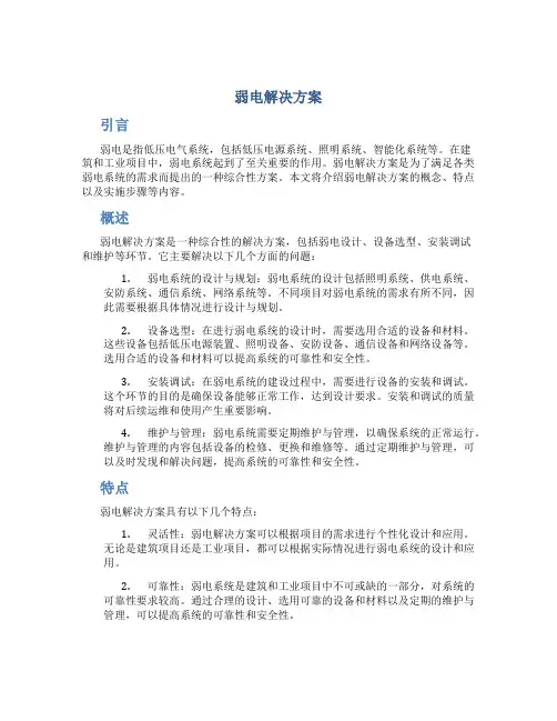 弱电解决方案