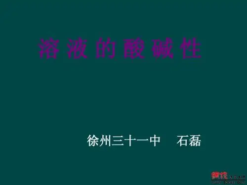 7.1溶液的酸碱性