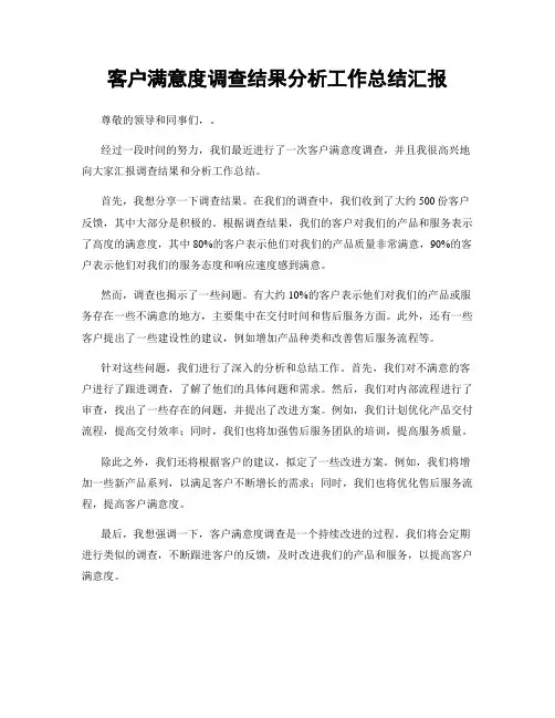 客户满意度调查结果分析工作总结汇报