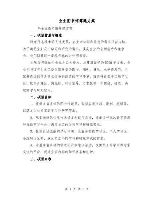 企业图书馆筹建方案(2篇)