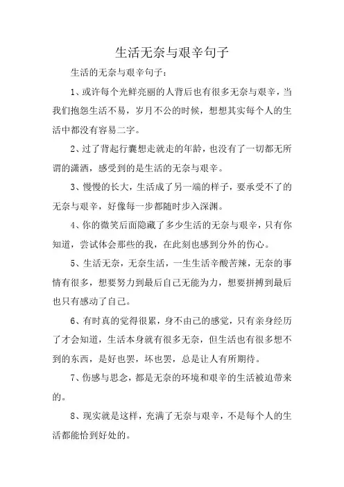 生活无奈与艰辛句子