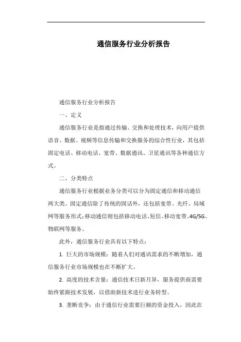 通信服务行业分析报告