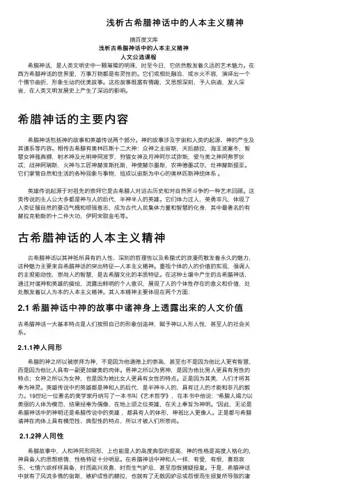 浅析古希腊神话中的人本主义精神