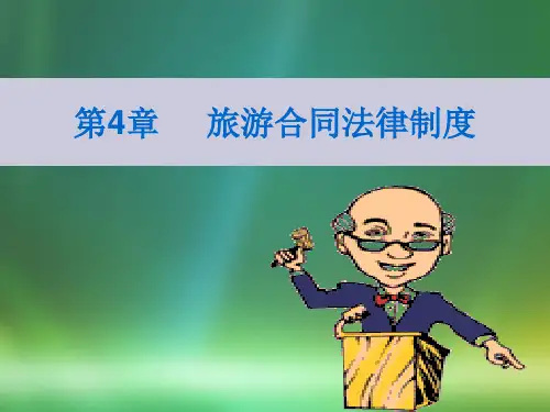 课件第四章_旅游合同法律制度
