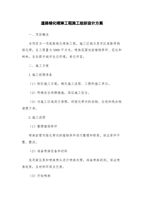 道路绿化喷淋工程施工组织设计方案