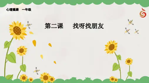 一年级心理健康教学课件 第2课  找呀找朋友