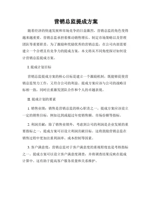 营销总监提成方案