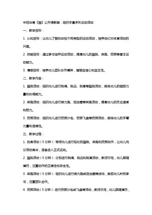 中班体育《蹦》公开课教案：组织丰富多彩运动活动