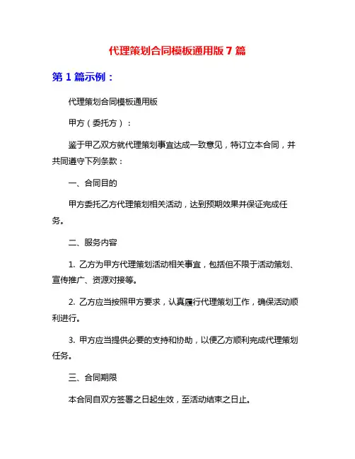 代理策划合同模板通用版7篇