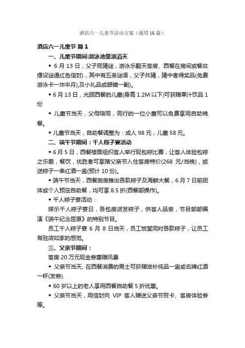 酒店六一儿童节活动方案（通用16篇）