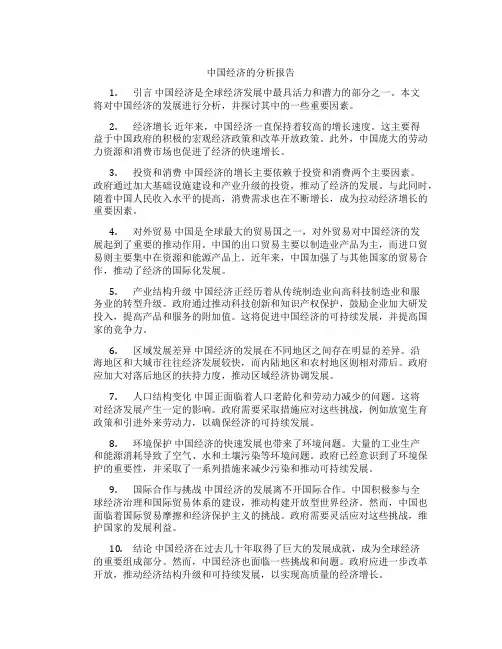 中国经济的分析报告