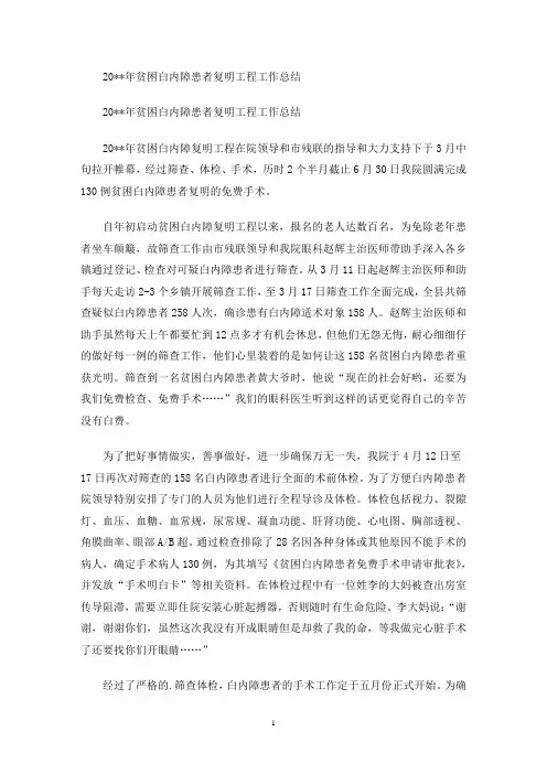 贫困白内障患者复明工程工作总结(最新)