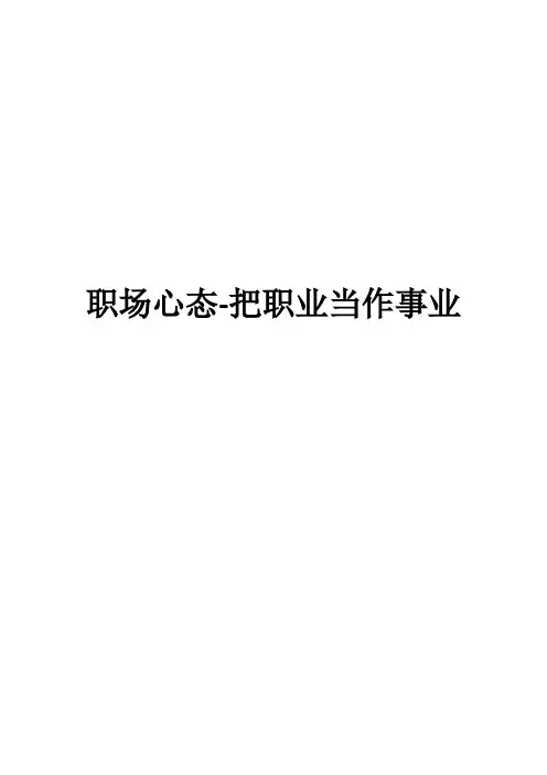 职场心态-把职业当作事业