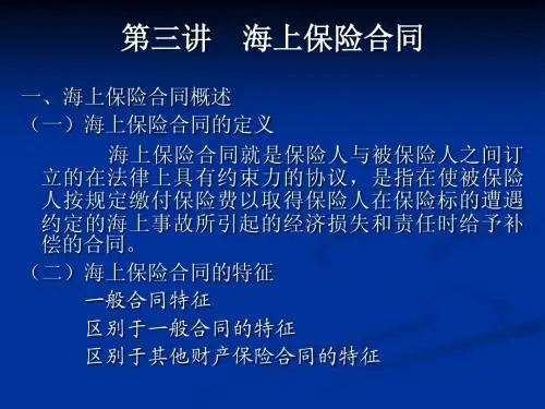 3.海上保险合同