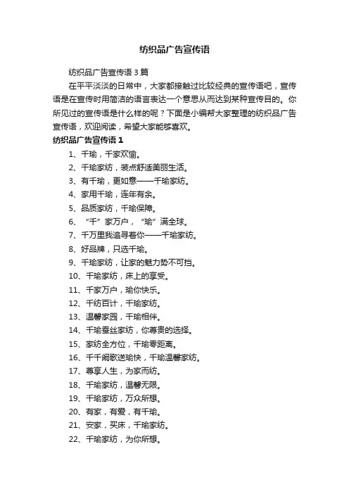纺织品广告宣传语