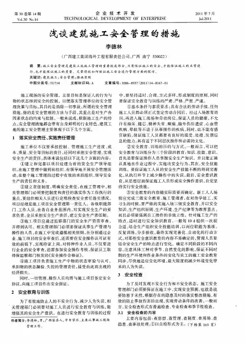 浅谈建筑施工安全管理的措施
