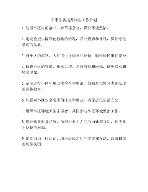 春季品质提升物业工作计划