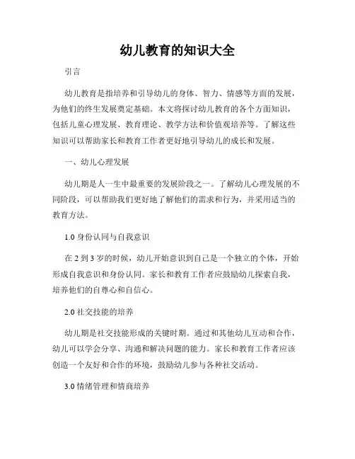幼儿教育的知识大全