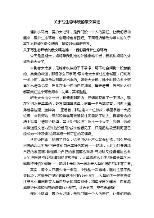 关于写生态环境的散文精选