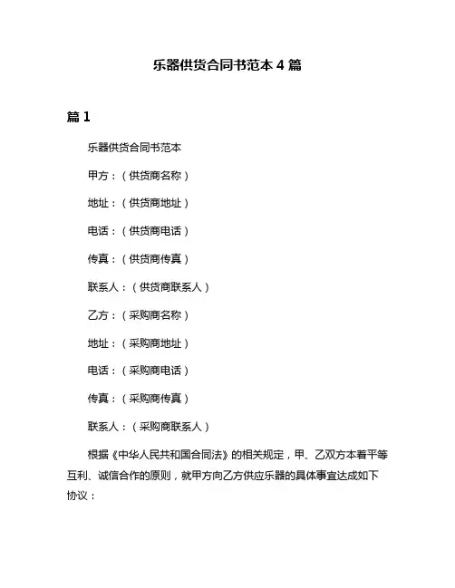 乐器供货合同书范本4篇