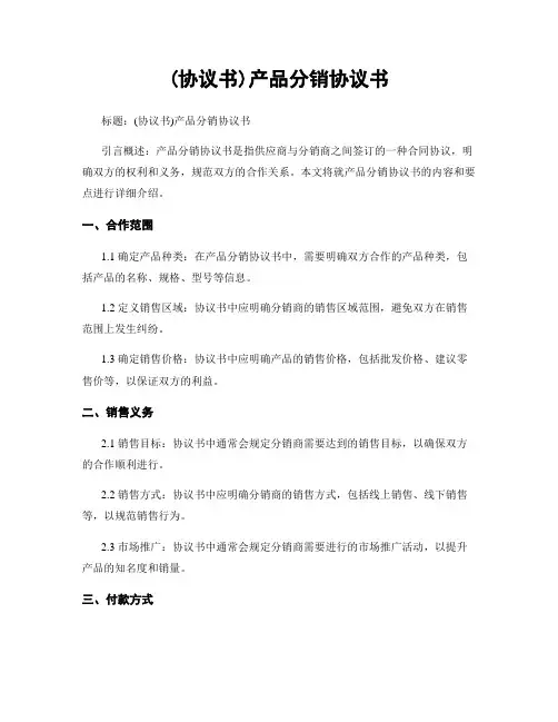 (协议书)产品分销协议书