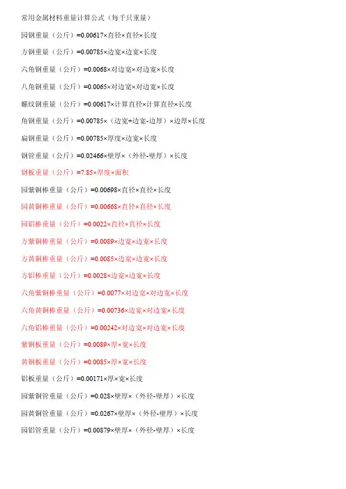 常用金属材料重量计算公式