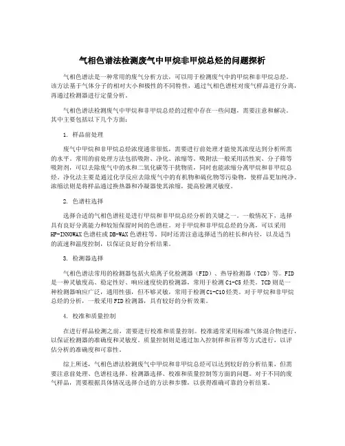 气相色谱法检测废气中甲烷非甲烷总烃的问题探析