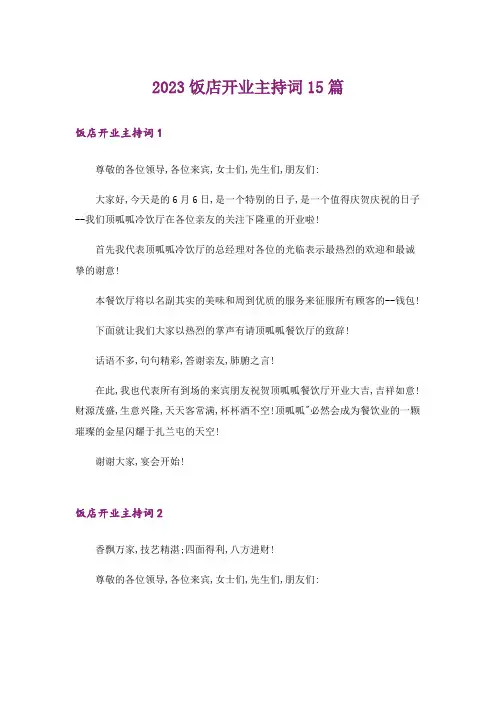 2023饭店开业主持词15篇