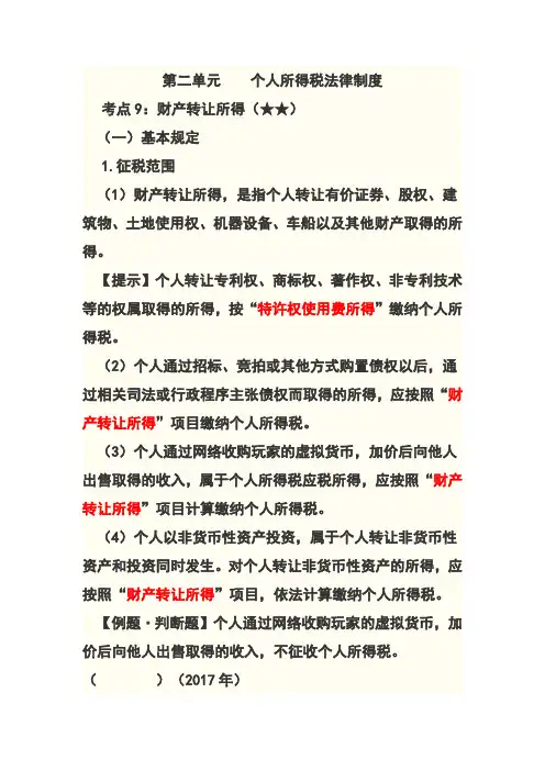 第五章9_财产转让所得、租赁所得、偶然所得与其他所得、公益捐赠支出