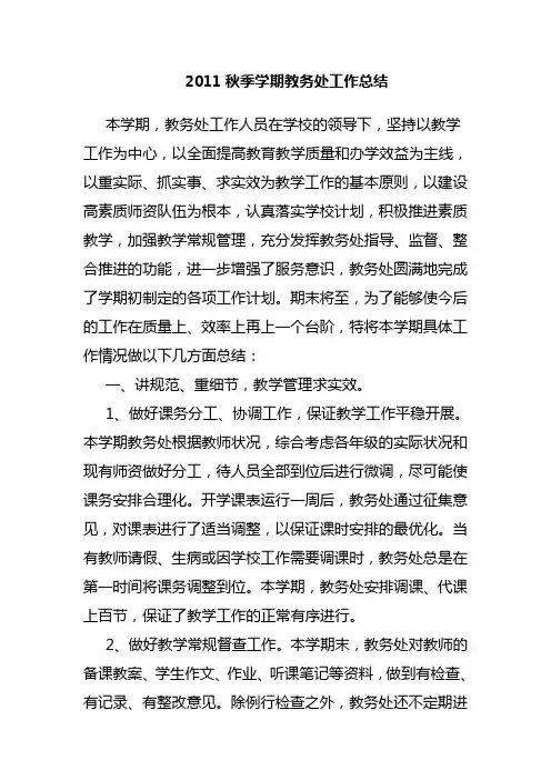 2011秋季学期教务处工作总结