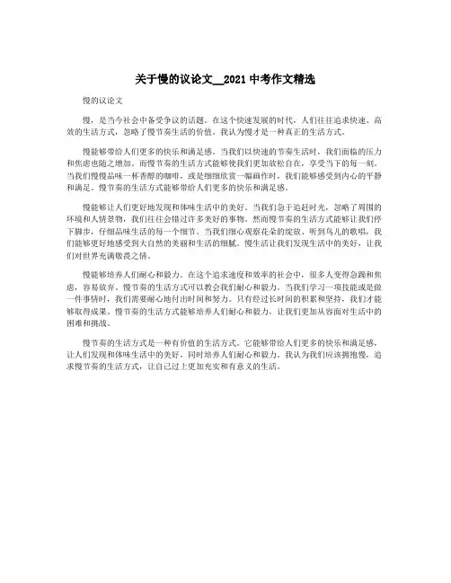 关于慢的议论文__2021中考作文精选