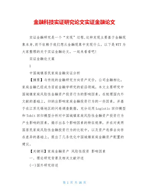 金融科技实证研究论文实证金融论文