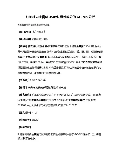 红树林内生真菌350#低极性成分的GC-MS分析