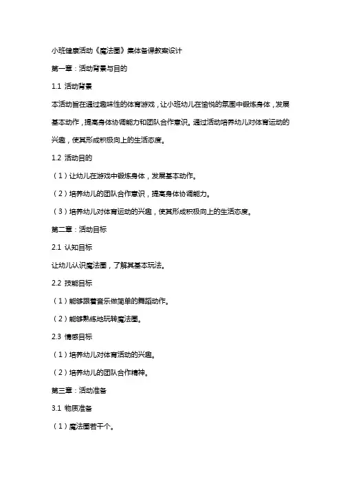 小班健康活动《魔法圈》集体备课教案设计