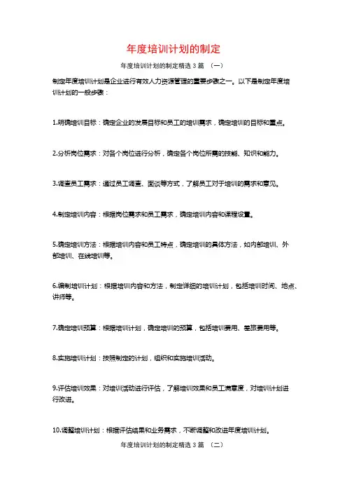年度培训计划的制定3篇
