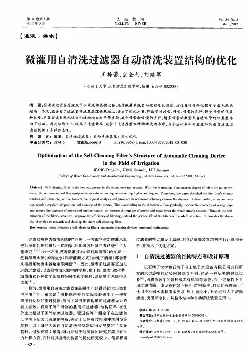 微灌用自清洗过滤器自动清洗装置结构的优化