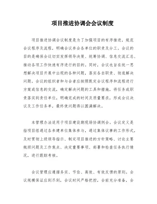 项目推进协调会会议制度