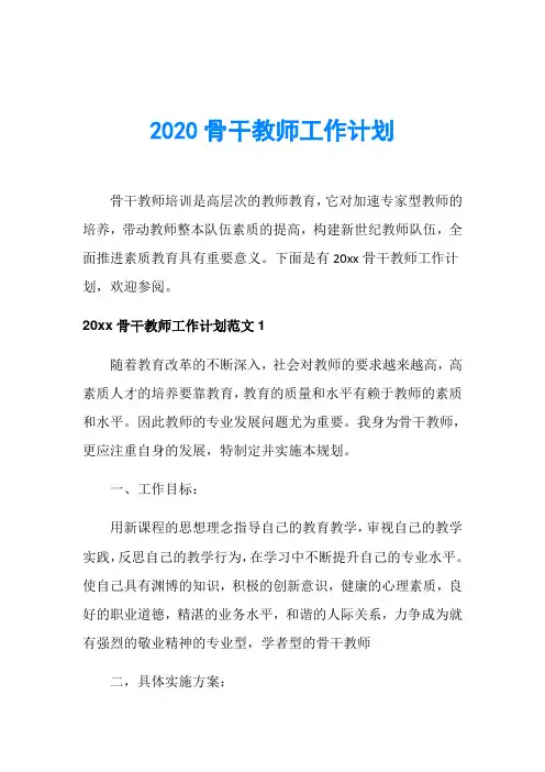 2020骨干教师工作计划