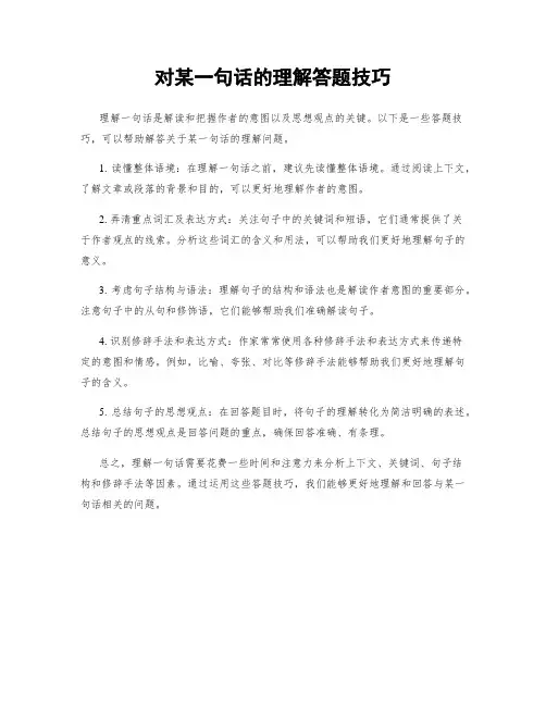对某一句话的理解答题技巧