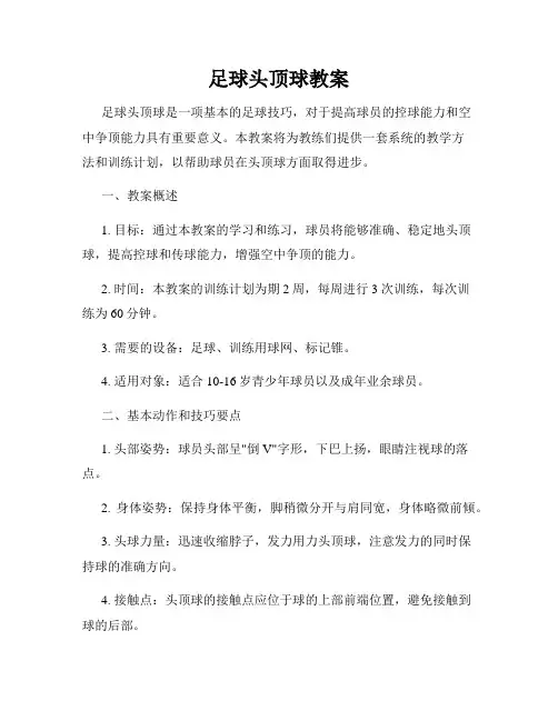 足球头顶球教案